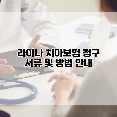 라이나 치아보험 청구 서류 및 방법 안내