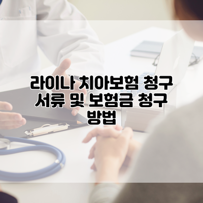 라이나 치아보험 청구 서류 및 보험금 청구 방법