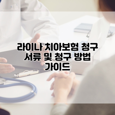 라이나 치아보험 청구 서류 및 청구 방법 가이드