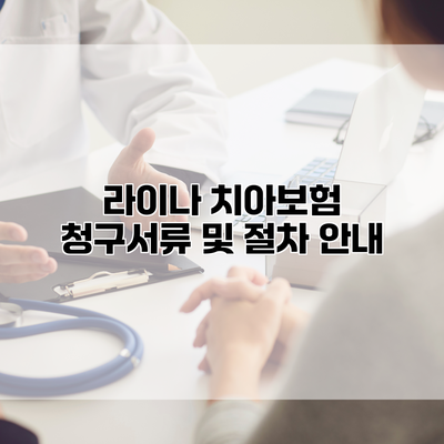 라이나 치아보험 청구서류 및 절차 안내
