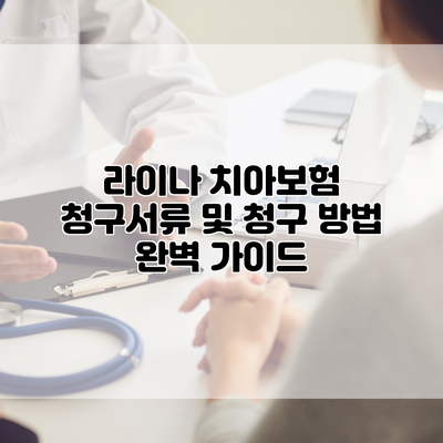 라이나 치아보험 청구서류 및 청구 방법 완벽 가이드