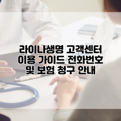 라이나생명 고객센터 이용 가이드 전화번호 및 보험 청구 안내
