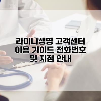 라이나생명 고객센터 이용 가이드 전화번호 및 지점 안내