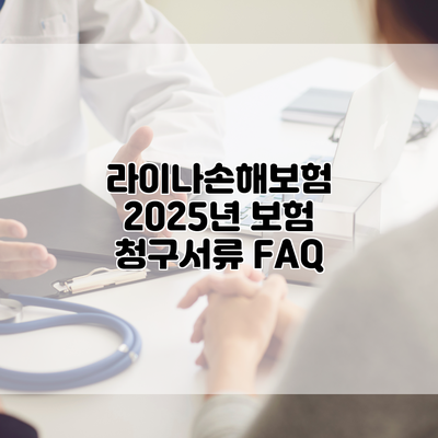 라이나손해보험 2025년 보험 청구서류 FAQ
