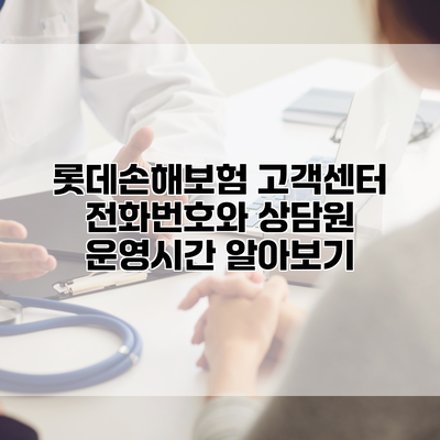 롯데손해보험 고객센터 전화번호와 상담원 운영시간 알아보기