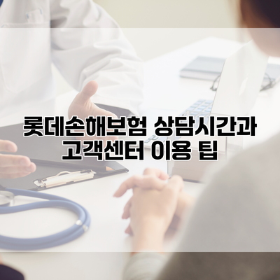롯데손해보험 상담시간과 고객센터 이용 팁