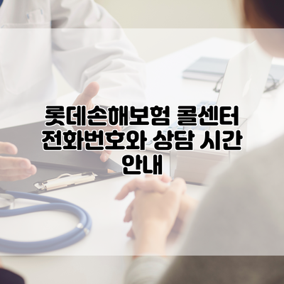 롯데손해보험 콜센터 전화번호와 상담 시간 안내