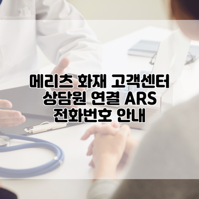 메리츠 화재 고객센터 상담원 연결 ARS 전화번호 안내
