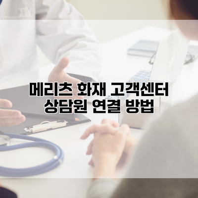 메리츠 화재 고객센터 상담원 연결 방법