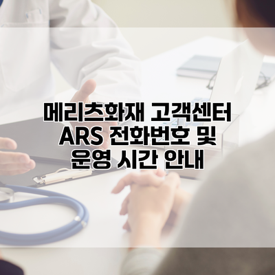 메리츠화재 고객센터 ARS 전화번호 및 운영 시간 안내