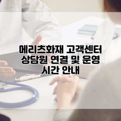 메리츠화재 고객센터 상담원 연결 및 운영 시간 안내