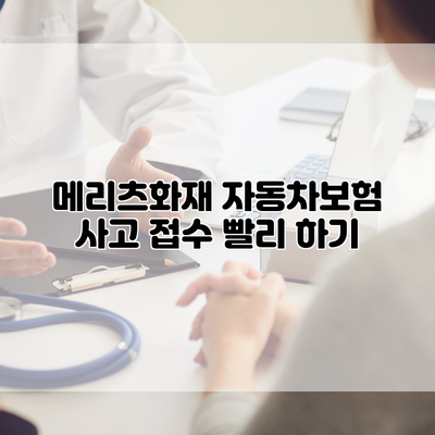 메리츠화재 자동차보험 사고 접수 빨리 하기