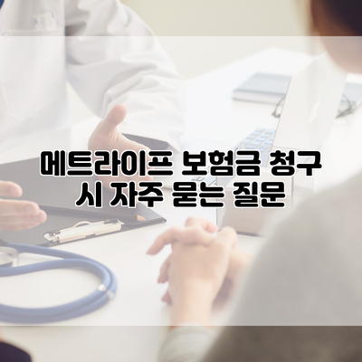 메트라이프 보험금 청구 시 자주 묻는 질문