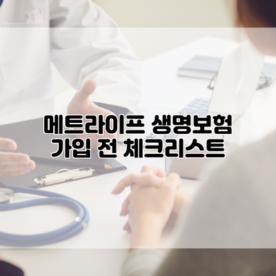 메트라이프 생명보험 가입 전 체크리스트