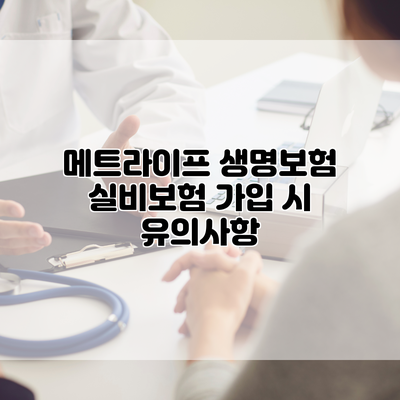 메트라이프 생명보험 실비보험 가입 시 유의사항