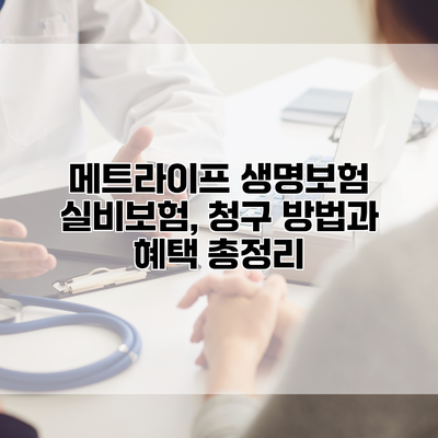 메트라이프 생명보험 실비보험, 청구 방법과 혜택 총정리