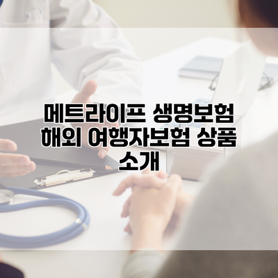 메트라이프 생명보험 해외 여행자보험 상품 소개