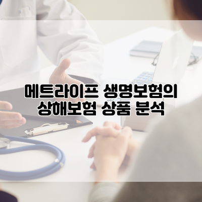 메트라이프 생명보험의 상해보험 상품 분석