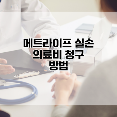 메트라이프 실손 의료비 청구 방법