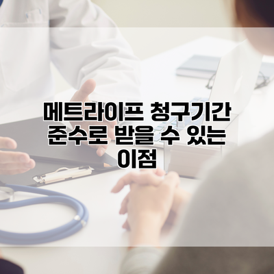 메트라이프 청구기간 준수로 받을 수 있는 이점