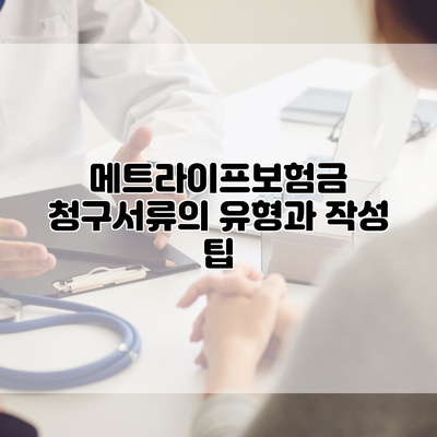 메트라이프보험금 청구서류의 유형과 작성 팁