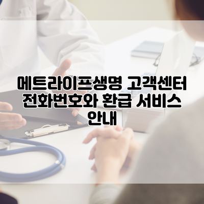 메트라이프생명 고객센터 전화번호와 환급 서비스 안내