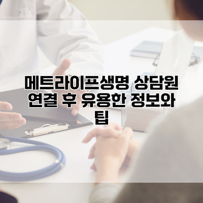 메트라이프생명 상담원 연결 후 유용한 정보와 팁