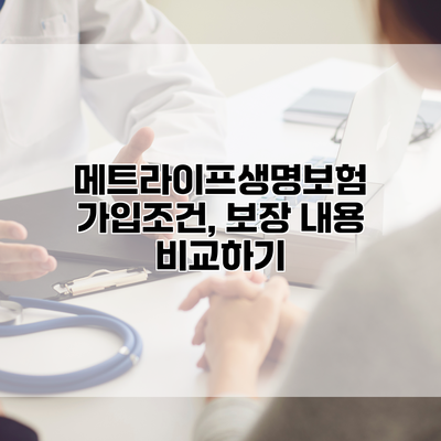 메트라이프생명보험 가입조건, 보장 내용 비교하기
