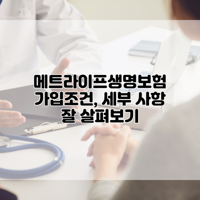 메트라이프생명보험 가입조건, 세부 사항 잘 살펴보기