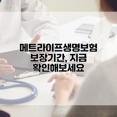 메트라이프생명보험 보장기간, 지금 확인해보세요