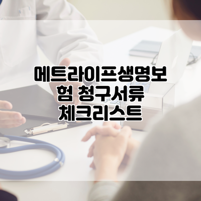 메트라이프생명보험 청구서류 체크리스트