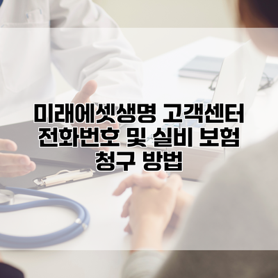 미래에셋생명 고객센터 전화번호 및 실비 보험 청구 방법