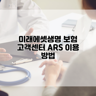 미래에셋생명 보험 고객센터 ARS 이용 방법