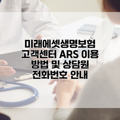 미래에셋생명보험 고객센터 ARS 이용 방법 및 상담원 전화번호 안내