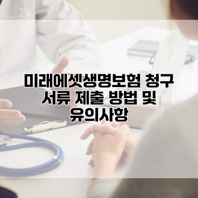 미래에셋생명보험 청구 서류 제출 방법 및 유의사항