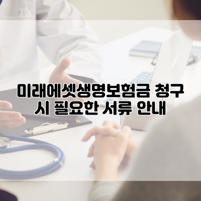 미래에셋생명보험금 청구 시 필요한 서류 안내