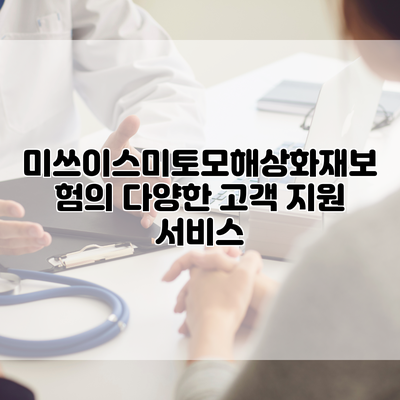 미쓰이스미토모해상화재보험의 다양한 고객 지원 서비스
