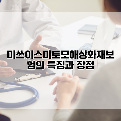 미쓰이스미토모해상화재보험의 특징과 장점