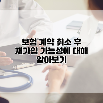 보험 계약 취소 후 재가입 가능성에 대해 알아보기