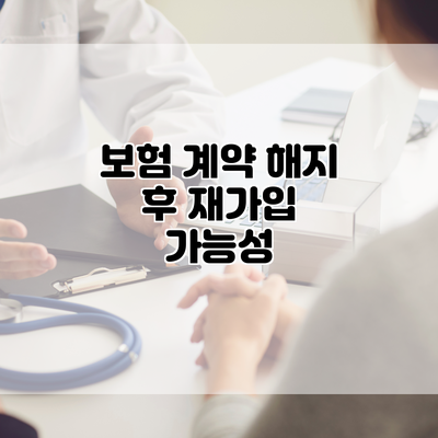 보험 계약 해지 후 재가입 가능성