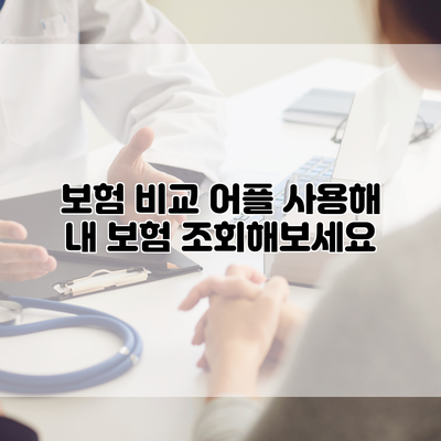보험 비교 어플 사용해 내 보험 조회해보세요
