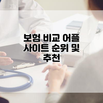 보험 비교 어플 사이트 순위 및 추천