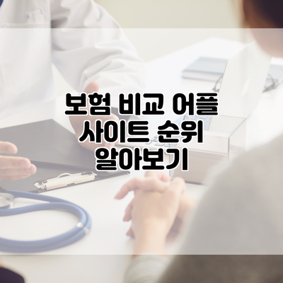 보험 비교 어플 사이트 순위 알아보기
