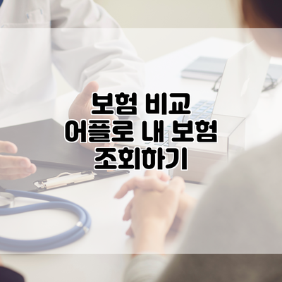 보험 비교 어플로 내 보험 조회하기