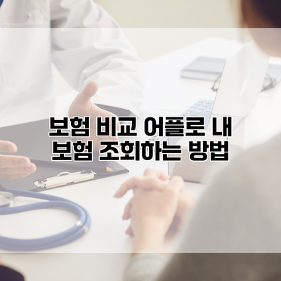 보험 비교 어플로 내 보험 조회하는 방법