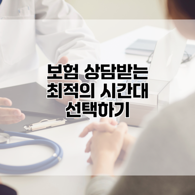 보험 상담받는 최적의 시간대 선택하기