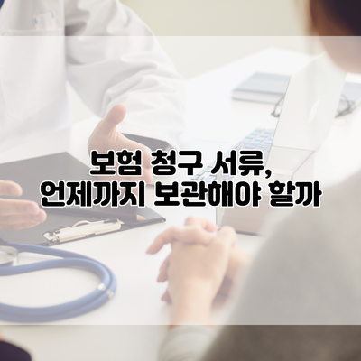 보험 청구 서류, 언제까지 보관해야 할까?