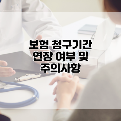 보험 청구기간 연장 여부 및 주의사항