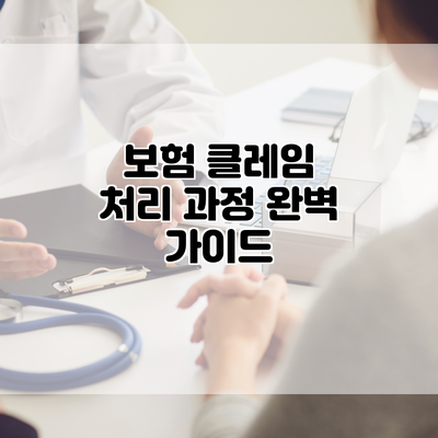 보험 클레임 처리 과정 완벽 가이드