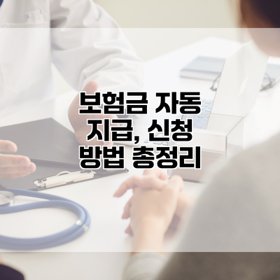 보험금 자동 지급, 신청 방법 총정리